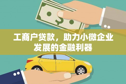 富川工商户贷款，助力小微企业发展的金融利器