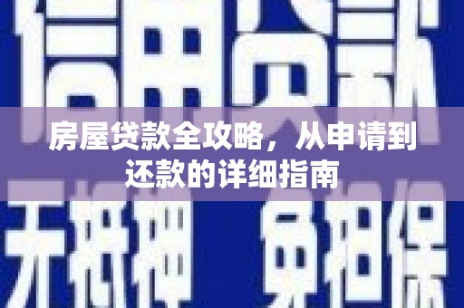 富川房屋贷款全攻略，从申请到还款的详细指南