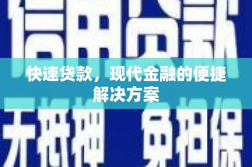 富川快速贷款，现代金融的便捷解决方案