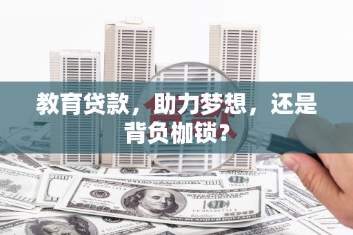 富川教育贷款，助力梦想，还是背负枷锁？