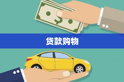 富川贷款购物