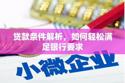 富川贷款条件解析，如何轻松满足银行要求