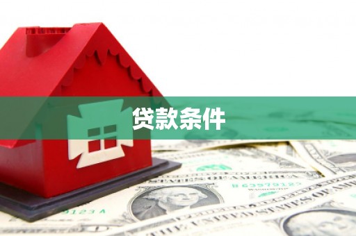 富川贷款条件