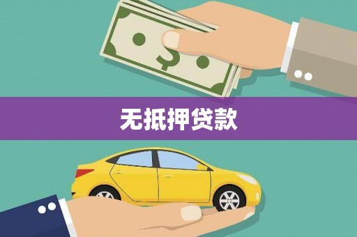 富川无抵押贷款