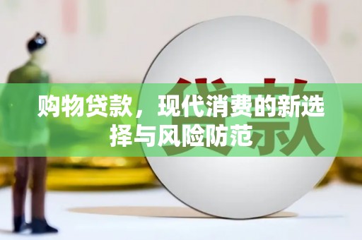 富川购物贷款，现代消费的新选择与风险防范