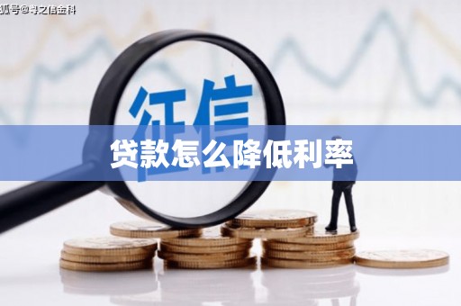 富川贷款怎么降低利率
