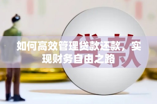 富川如何高效管理贷款还款，实现财务自由之路