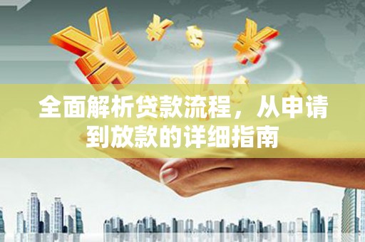 富川全面解析贷款流程，从申请到放款的详细指南