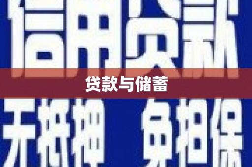 富川贷款与储蓄