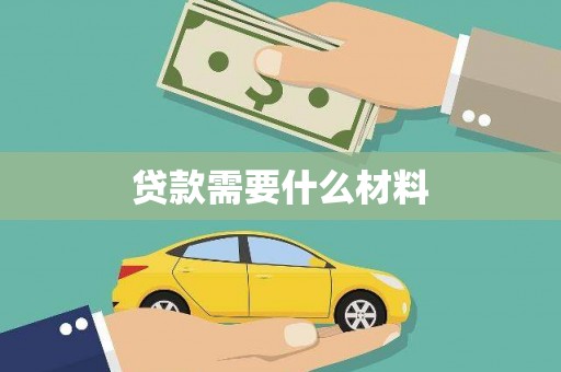 富川贷款需要什么材料