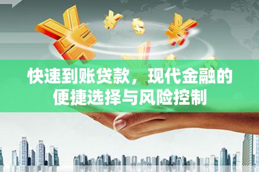 富川快速到账贷款，现代金融的便捷选择与风险控制