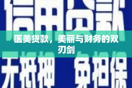 富川医美贷款，美丽与财务的双刃剑