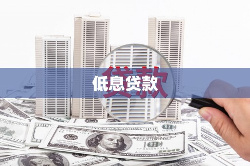 富川低息贷款