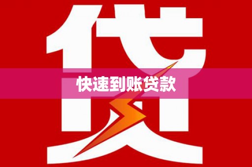 富川快速到账贷款