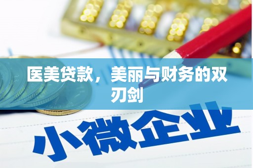 富川医美贷款，美丽与财务的双刃剑