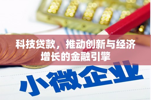 富川科技贷款，推动创新与经济增长的金融引擎