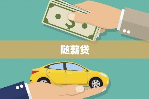 富川随薪贷