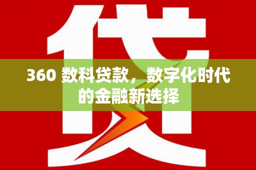 富川360 数科贷款，数字化时代的金融新选择