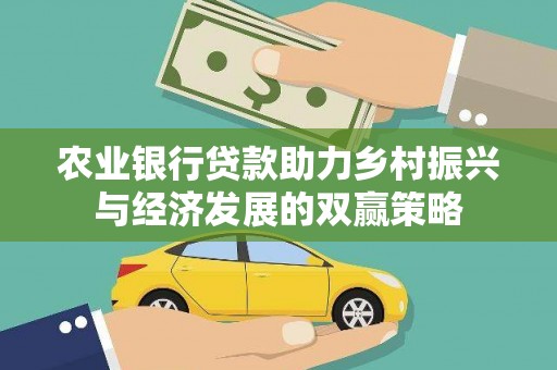 富川农业银行贷款助力乡村振兴与经济发展的双赢策略