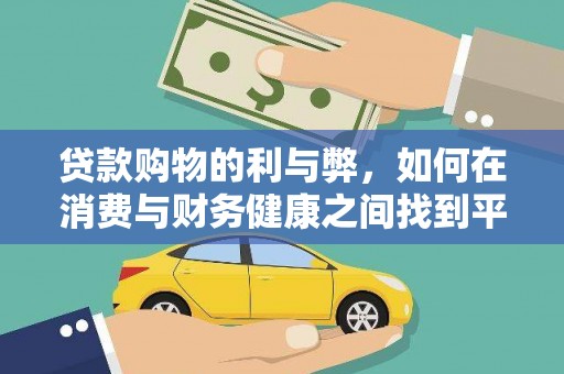 富川贷款购物的利与弊，如何在消费与财务健康之间找到平衡