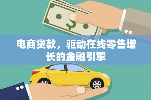 富川电商贷款，驱动在线零售增长的金融引擎