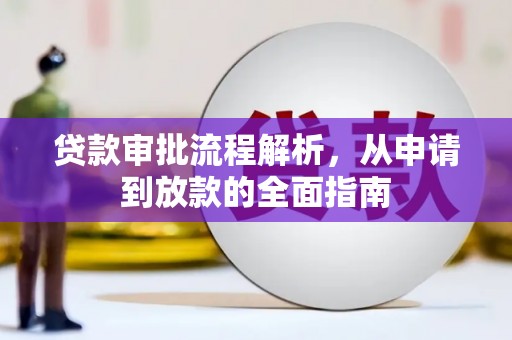 富川贷款审批流程解析，从申请到放款的全面指南