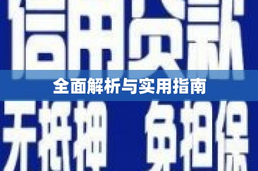 富川全面解析与实用指南