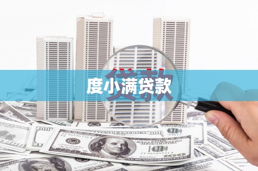 富川度小满贷款