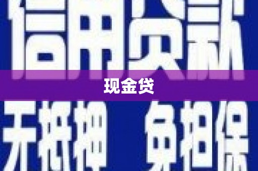 富川现金贷