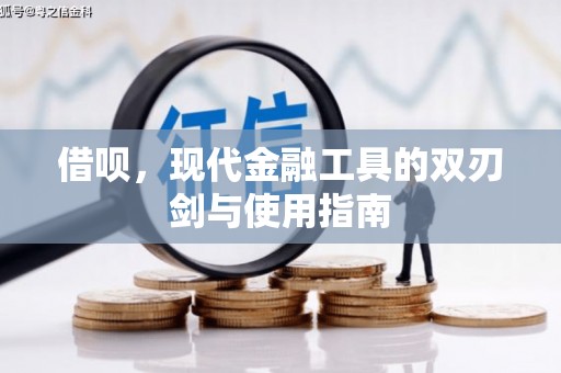 富川借呗，现代金融工具的双刃剑与使用指南
