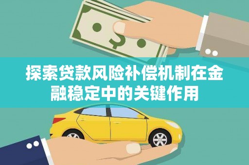 富川探索贷款风险补偿机制在金融稳定中的关键作用