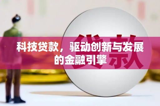 富川科技贷款，驱动创新与发展的金融引擎