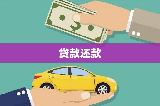 富川贷款还款