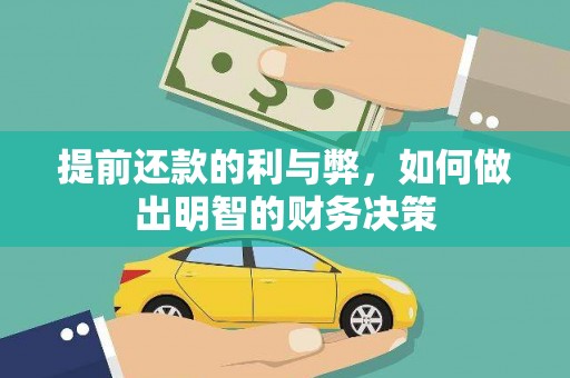 富川提前还款的利与弊，如何做出明智的财务决策