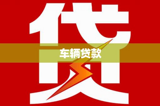 富川车辆贷款