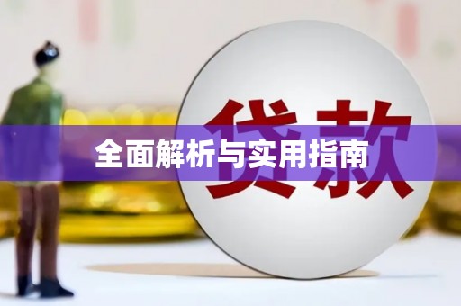 富川全面解析与实用指南