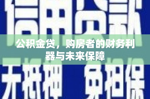 富川公积金贷，购房者的财务利器与未来保障