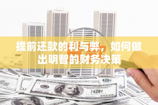 富川提前还款的利与弊，如何做出明智的财务决策
