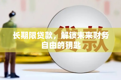 富川长期限贷款，解锁未来财务自由的钥匙