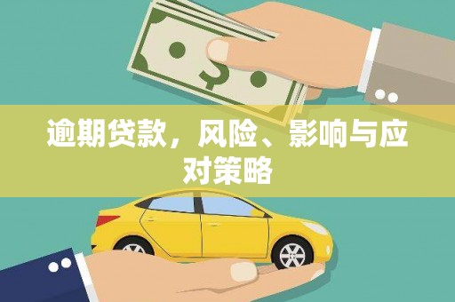 富川逾期贷款，风险、影响与应对策略