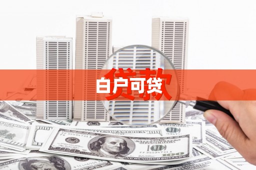 富川白户可贷