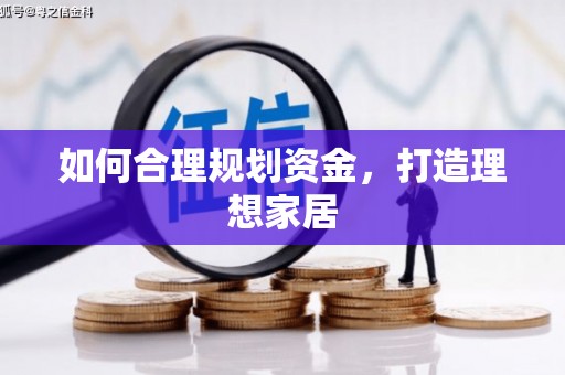 富川如何合理规划资金，打造理想家居