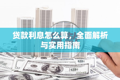 富川贷款利息怎么算，全面解析与实用指南