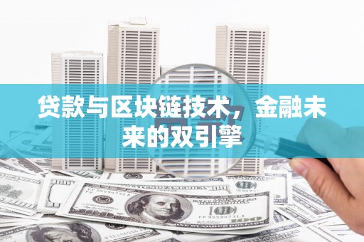 富川贷款与区块链技术，金融未来的双引擎