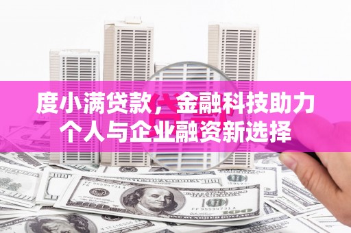 富川度小满贷款，金融科技助力个人与企业融资新选择