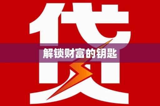 富川解锁财富的钥匙