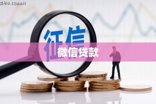 富川微信贷款
