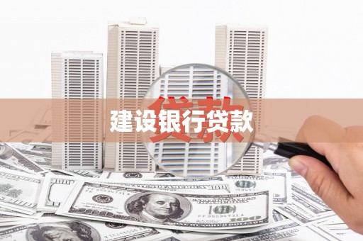 富川建设银行贷款