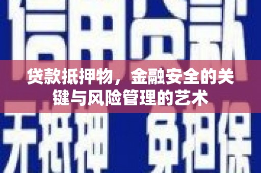 富川贷款抵押物，金融安全的关键与风险管理的艺术