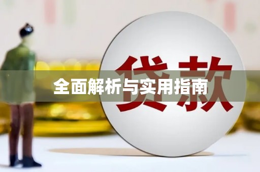 富川全面解析与实用指南